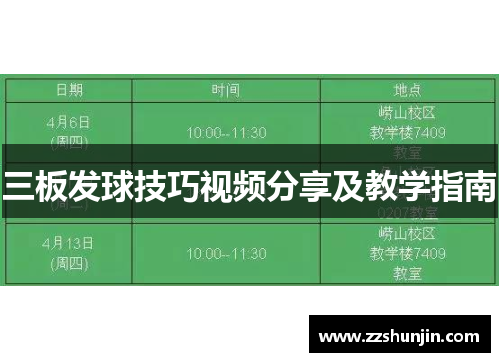 三板发球技巧视频分享及教学指南