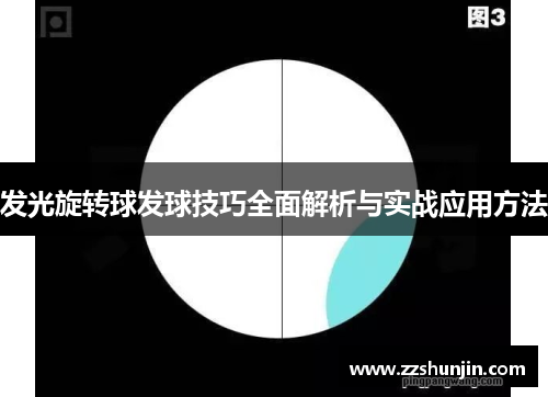 发光旋转球发球技巧全面解析与实战应用方法